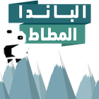 الباندا المطاط ไอคอน