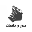 صور وخلفيات