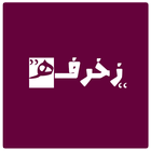 زخرفة icon