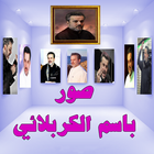 صور باسم الكربلائي 2017 icon