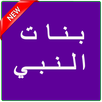باسم الكربلائي بنات النبي APK