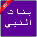باسم الكربلائي بنات النبي