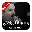 أكتب عذابي - الحاج باسم الكربلائي 2017