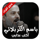 أكتب عذابي - الحاج باسم الكربلائي 2017 আইকন
