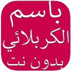 قصائد باسم الكربلائي بدون نت biểu tượng