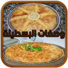 وصفات البسطيلة السريعة アイコン