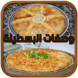 وصفات البسطيلة السريعة icône