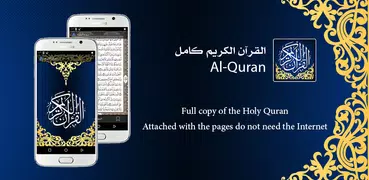 القرآن الكريم كامل