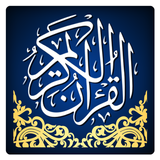 القرآن الكريم كامل biểu tượng
