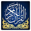 ”القرآن الكريم كامل