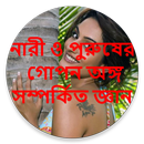 নারী ও পুরুষের গোপন অঙ্গ জ্ঞান APK