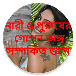 নারী ও পুরুষের গোপন অঙ্গ জ্ঞান