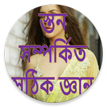 নারীর স্তন সম্পর্কিত টিপস