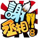 謝丞相 APK
