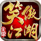 笑傲江湖手機版