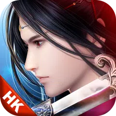 御劍情緣-香港版 アプリダウンロード