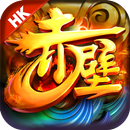 赤壁 - 三分天下 APK
