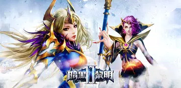 暗黑黎明2