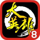 大英雄 APK