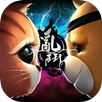 亂鬥堂2：最強英雄 APK