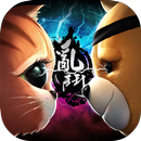亂鬥堂2：最強英雄 APK