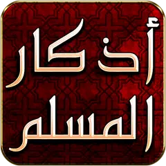 أذكار المسلم - يعمل تلقائياً (اندرويد 6 فما اقل) APK Herunterladen