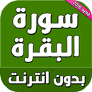 سورة البقره كامله (بدون نت) APK