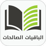 الباقيات الصالحات الكامل APK