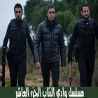 مسلسل وادي الذئاب الجزء العاشر أيقونة