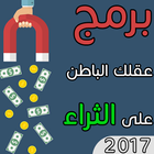 برمج عقلك الباطن على الثراء biểu tượng