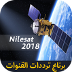 برنامج ترددات جميع قنوات النايل سات بدون نت 2018