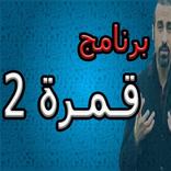 برنامج قمرة 2