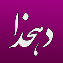 لغت نامه دهخدا APK