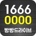 빵빵드라이브★수도권★15%적립 biểu tượng