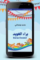 جميع اغاني براء العويد بدون نت Affiche