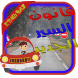 قانون السير الجديد \ تعليم السياقة