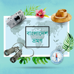 বাংলাদেশের দর্শনীয় স্থান সমূহ