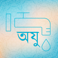 Wudu - Bangla