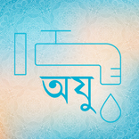 Wudu - Bangla