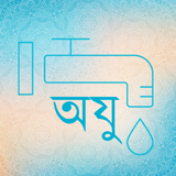 Wudu - Bangla icône