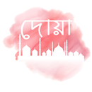 Dua  - প্রতিদিন পড়ার জন্য দোয়া-APK