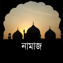 নামাযের নিয়্যত এবং নিয়ম APK