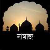 নামাযের নিয়্যত এবং নিয়ম Zeichen