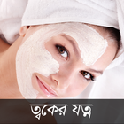 Skin Care in Bangla icône