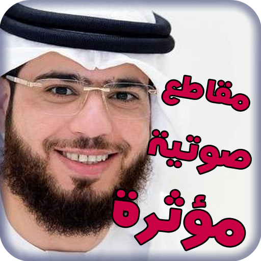 مقاطع إسلامية - وسيم يوسف