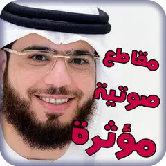 مقاطع إسلامية - وسيم يوسف APK Herunterladen