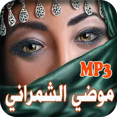 اغاني و طقاقات موضي الشمراني بدون نت APK Herunterladen