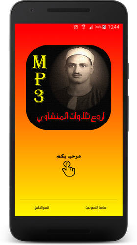 اروع تلاوات صديق المنشاوي Apk 1 0 6 Download For Android