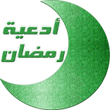 ادعية رمضانية بالصوت - بدون نت