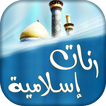 مقتطفات أجمل أناشيد إسلامية